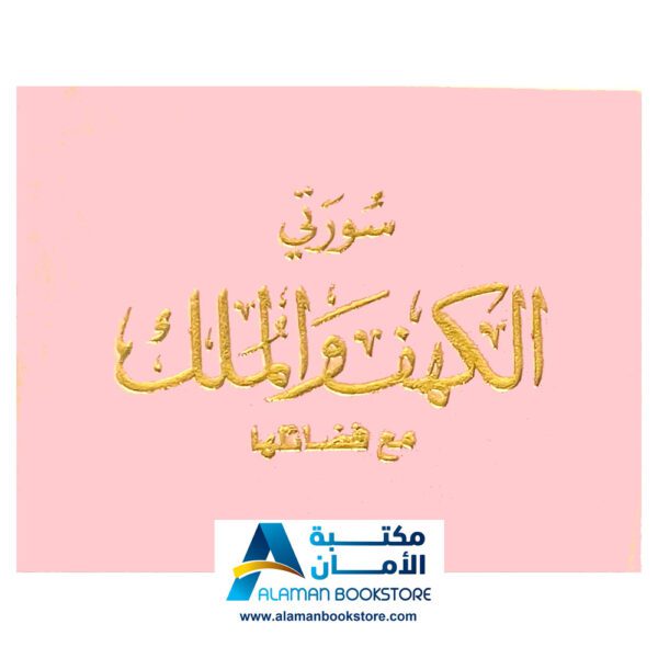 سورة الكهف والملك - مخمل وردي - Kahf & Mulk Sura - Pink velvet Cover