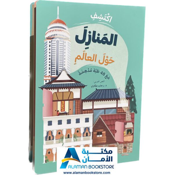 اكتشف المنازل حول العالم - مكتبة عربية في امريكا - Discover the houses around the world