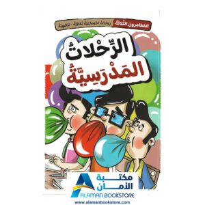 المغامرون الثلاثة- الرحلات المدرسية- مكتبة في امريكا- قصص لليافعين- روايات اجتماعية ثقافية ترفيهية - Arabic Bookstore