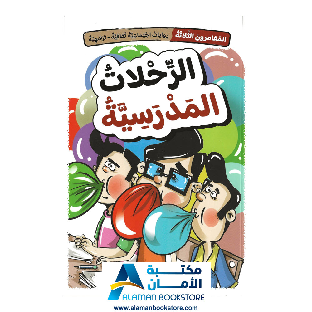 المغامرون الثلاثة- الرحلات المدرسية- مكتبة في امريكا- قصص لليافعين- روايات اجتماعية ثقافية ترفيهية - Arabic Bookstore