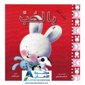سلسلة المشاعر - عندما أشعر بالحب - مكتبة عربية في أمريكا - Arabic Bookstore in USA - Feeling - Feeling loved