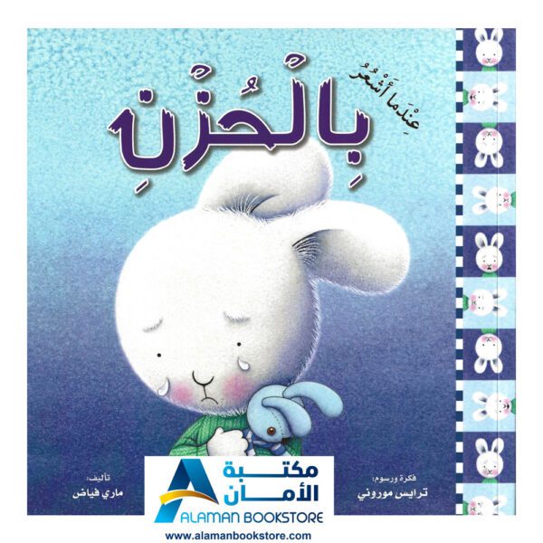 سلسلة المشاعر - عندما أشعر بالحزن - مكتبة عربية في أمريكا - Arabic Bookstore in USA - Feeling - Feeling Sad