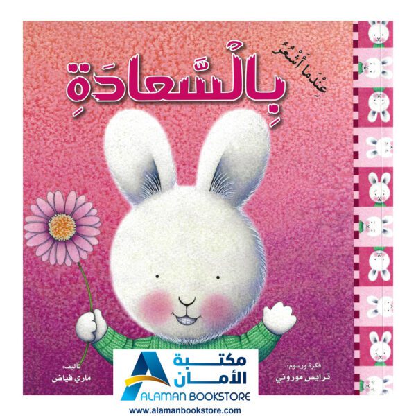 سلسلة المشاعر - عندما أشعر بالسعادة - مكتبة عربية في أمريكا - Arabic Bookstore in USA - Feeling - Feeling Happy