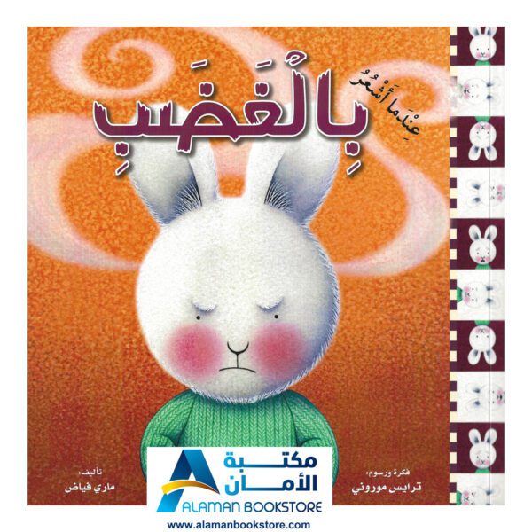 سلسلة المشاعر - عندما أشعر بالغضب - مكتبة عربية في أمريكا - Arabic Bookstore in USA - Feeling - Feeling Angry -