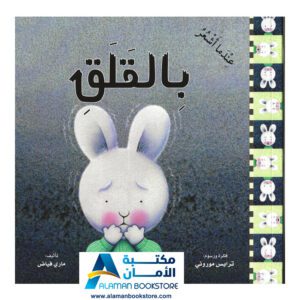 سلسلة المشاعر - عندما أشعر بالقلق - مكتبة عربية في أمريكا - Arabic Bookstore in USA - Feeling - Feeling Anxiety -