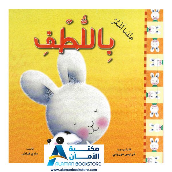 سلسلة المشاعر - عندما أشعر باللطف- مكتبة عربية في أمريكا - Arabic Bookstore in USA - Feeling - Feeling kindness