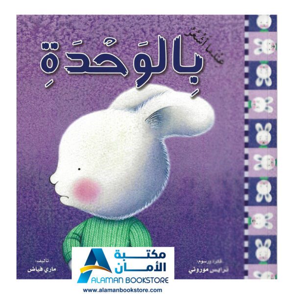 سلسلة المشاعر - عندما أشعر بالوحدة- مكتبة عربية في أمريكا - Arabic Bookstore in USA - Feeling - Feeling lonely -