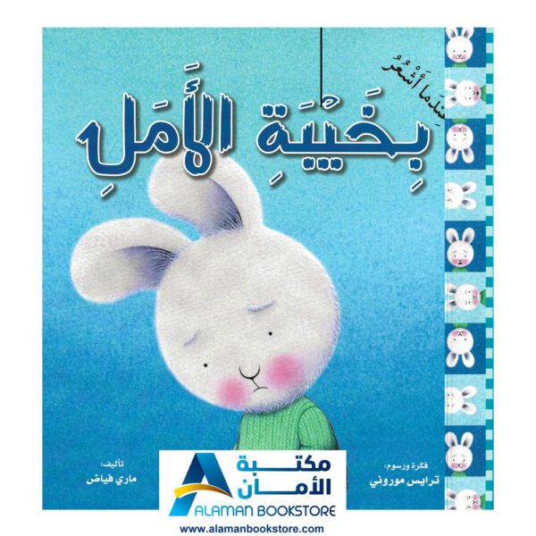 سلسلة المشاعر - عندما أشعر بخيبة الامل - مكتبة عربية في أمريكا - Arabic Bookstore in USA - Feeling - Feeling disappointment