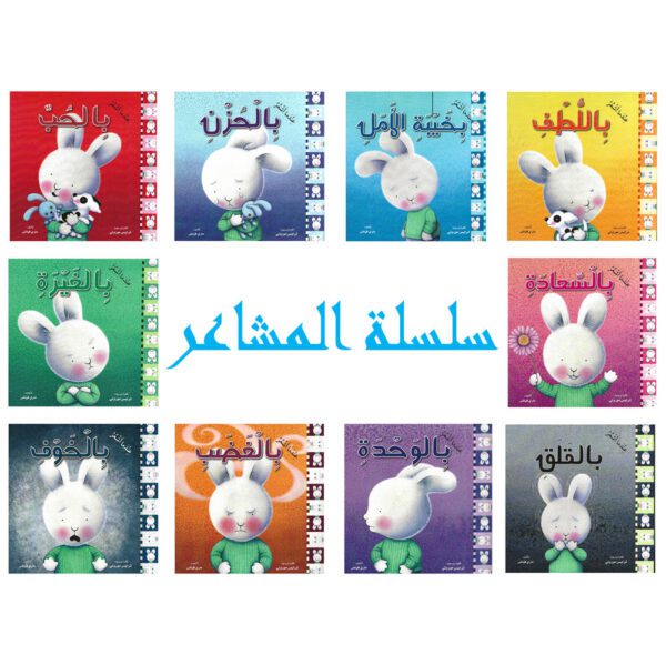 سلسلة المشاعر - مكتبة عربية في أمريكا - Arabic Bookstore in USA - Feeling