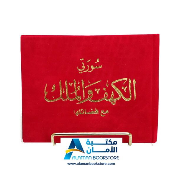 سورة الكهف والملك -مخمل - قطيفة - أحمر- Sourt Al-kahef and Al-Mulk - Velvet Cover - Red 3