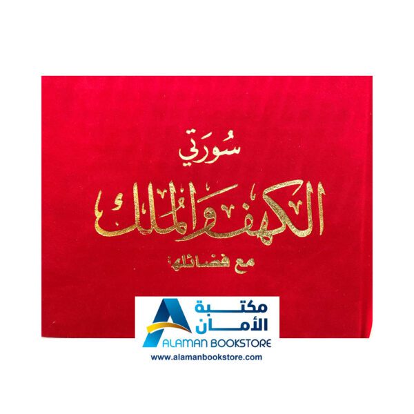 سورة الكهف والملك -مخمل - قطيفة - أحمر- Sourt Al-kahef and Al-Mulk - Velvet Cover - Red 3