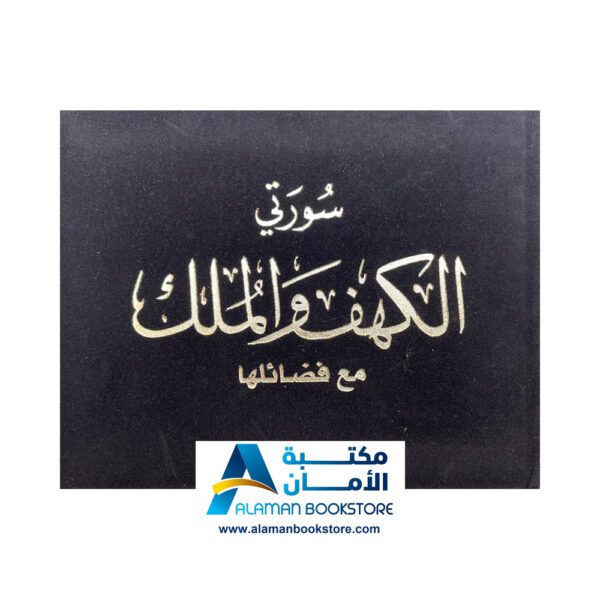 سورة الكهف والملك -مخمل - قطيفة - أسود- Sourt Al-kahef and Al-Mulk - Velvet Cover - Black
