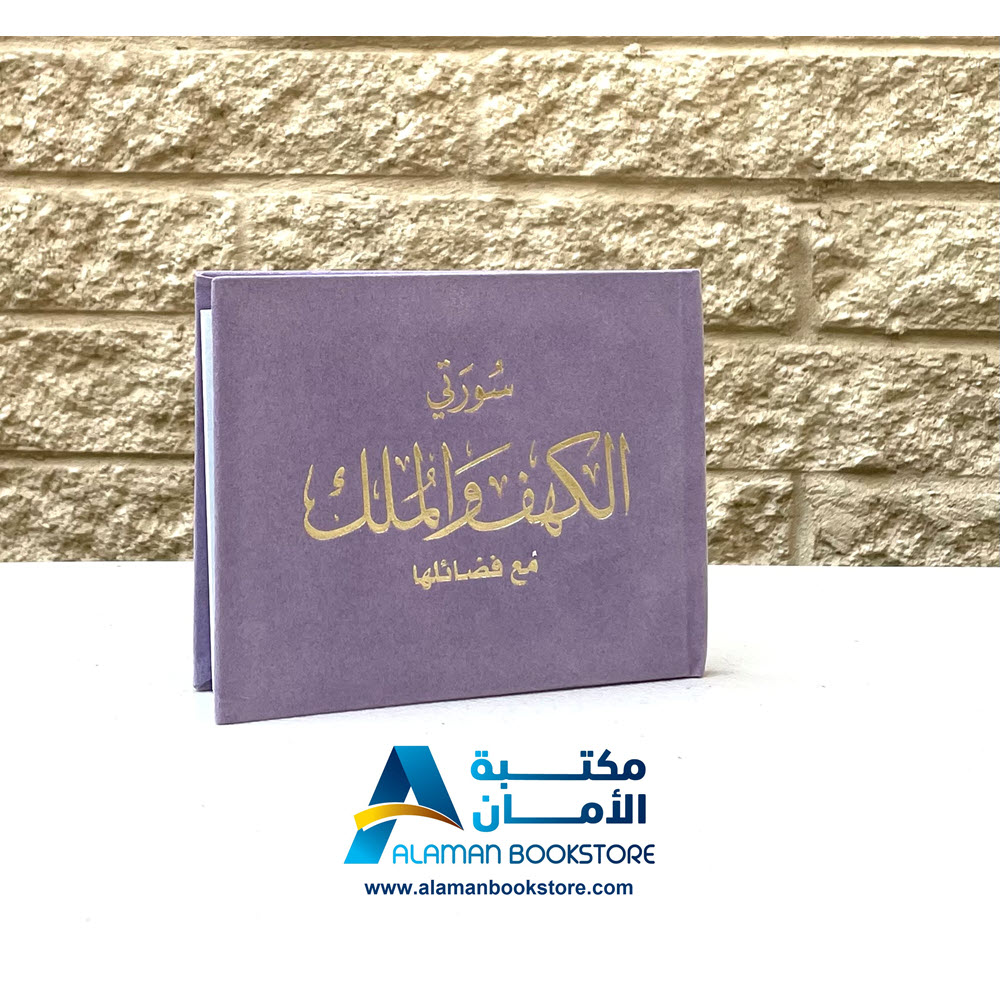 سورة الكهف والملك -مخمل - قطيفة - بنفسجي - Sourt Al-kahef and Al-Mulk - Velvet Cover - Purple