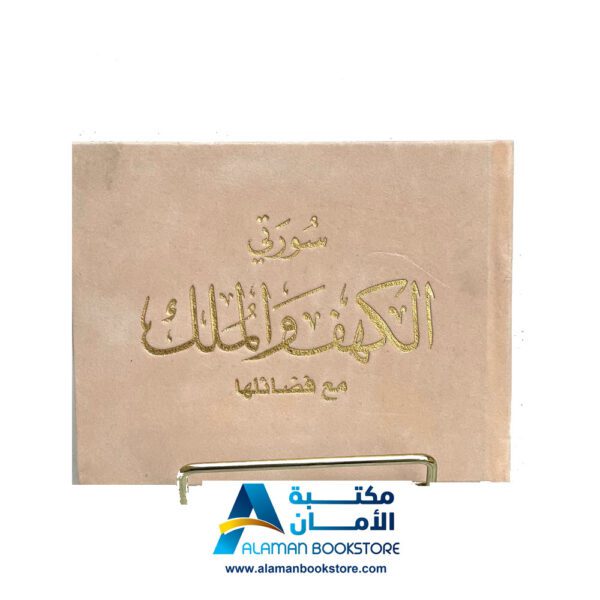 سورة الكهف والملك -مخمل - قطيفة - حنطي- Sourt Al-kahef and Al-Mulk - Velvet Cover - Wheat