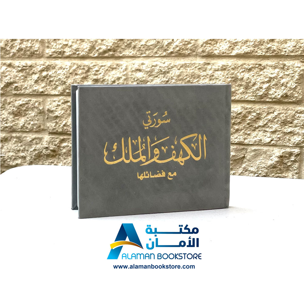 سورة الكهف والملك -مخمل - قطيفة - فضي- Sourt Al-kahef and Al-Mulk - Velvet Cover - Gray