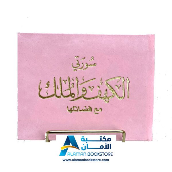 سورة الكهف والملك -مخمل - قطيفة - وردي- Sourt Al-kahef and Al-Mulk - Velvet Cover - Pink