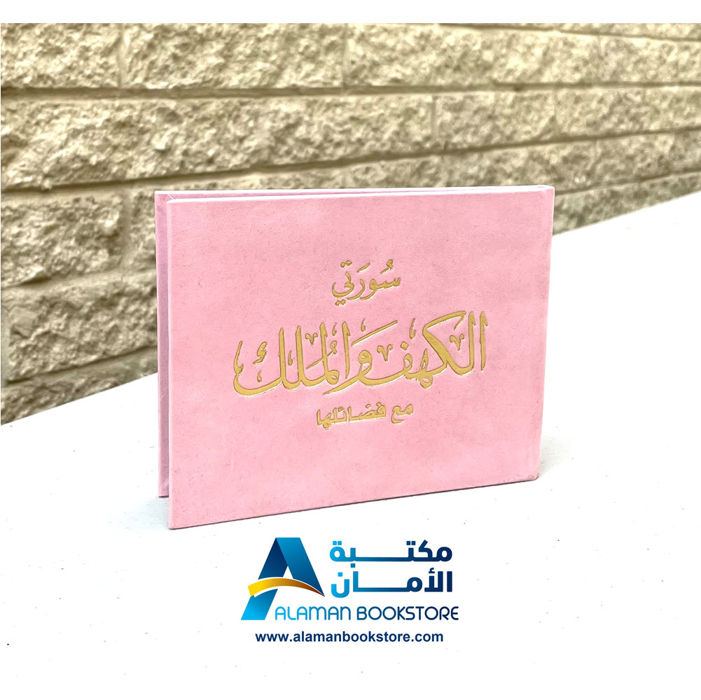 سورة الكهف والملك -مخمل - قطيفة - وردي- Sourt Al-kahef and Al-Mulk - Velvet Cover - Pink