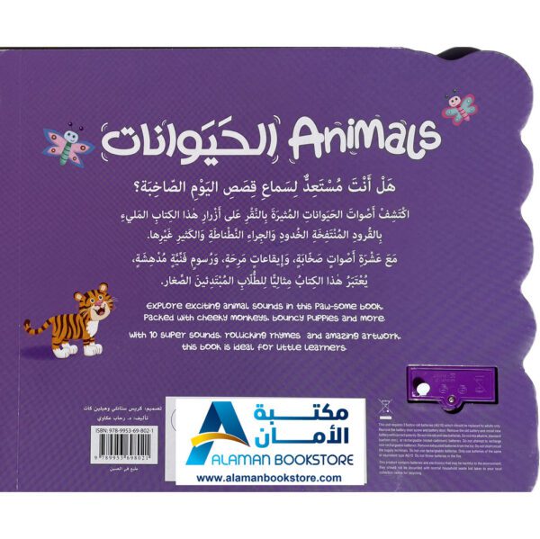 كتاب الاصوات الكبير - الحيوانات - الكتاب الصوتي - مكتبة عربية في امريكا-Sound Book -Animals