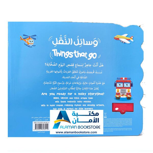 كتاب الاصوات الكبير - وسائل النقل - الكتاب الصوتي - مكتبة عربية في امريكا-Sound Book -Things That go