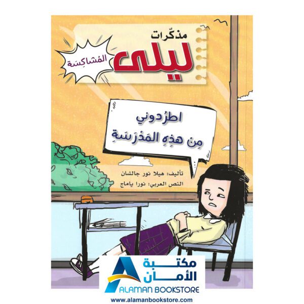 مذكرات ليلى المشاكسة - اطردوني من هذه المدرسة - مكتبة في امريكا- قصص لليافعين- روايات اجتماعية ثقافية ترفيهية - Arabic Bookstore