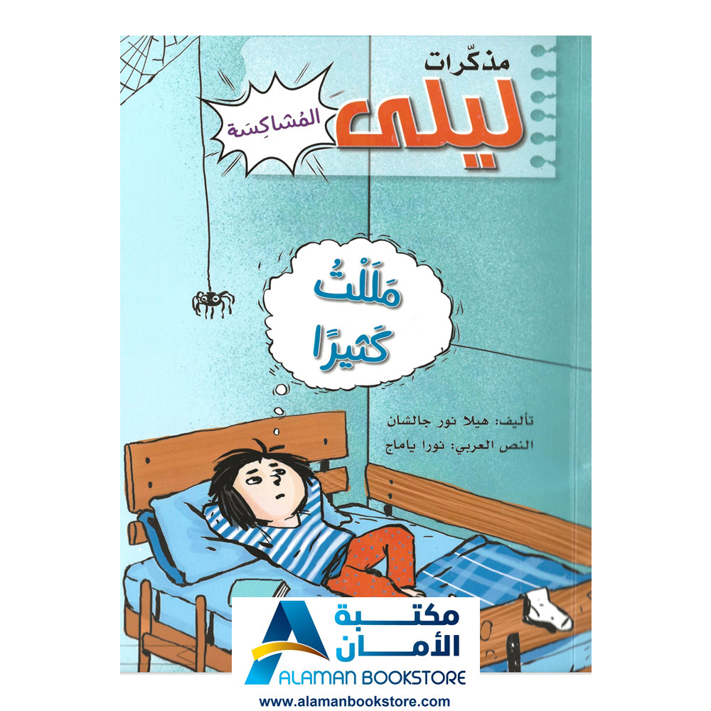مذكرات ليلى المشاكسة - مللت كثيرا - مكتبة في امريكا- قصص لليافعين- روايات اجتماعية ثقافية ترفيهية - Arabic Bookstore
