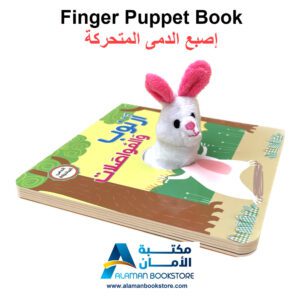اصبع الدمى المتحركة - ارنوب والمواصلات - Finger puppet Book - Aranob and the transportation