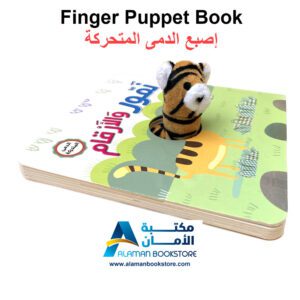 اصبع الدمى المتحركة - نمور والارقام - Finger puppet Book - Namoor and the numbers