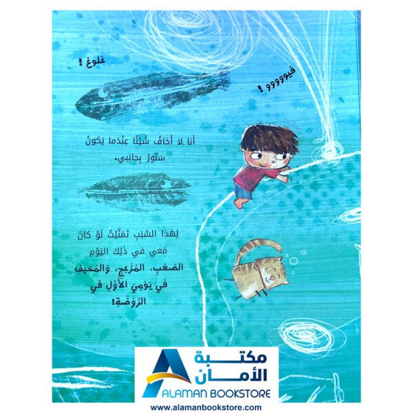 سلسلة التمكين التربوي - اليوم الاول في الروضة - First Day at School - Arabic Bookstore