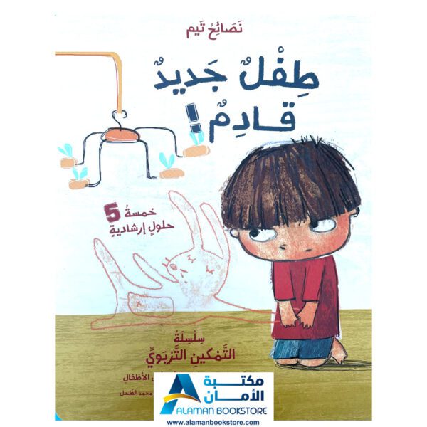 سلسلة التمكين التربوي - طفل جديد قادم - New Baby Arriving - Arabic Bookstore