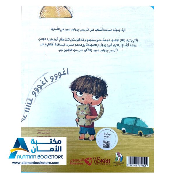 سلسلة التمكين التربوي - طفل جديد قادم - New Baby Arriving - Arabic Bookstore