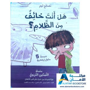 سلسلة التمكين التربوي - هل انت خائف من الظلام - Are you Afraid from Dark - Arabic Bookstore