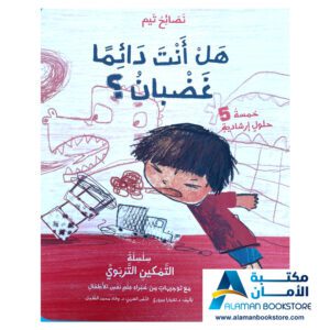 سلسلة التمكين التربوي - هل انت دائما غضبان - Are you Always Angry - Arabic Bookstore