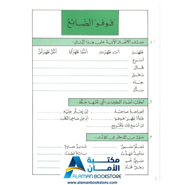 سلسلة الفراشة - لغتي العربية - التمارين المشوقة - الجزء الثاني - مكتبة عربية في أمريكا - Arabic Bookstore