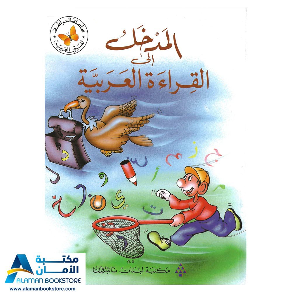 سلسلة الفراشة - المدخل الى القراءة العربية - مكتبة لبنان
