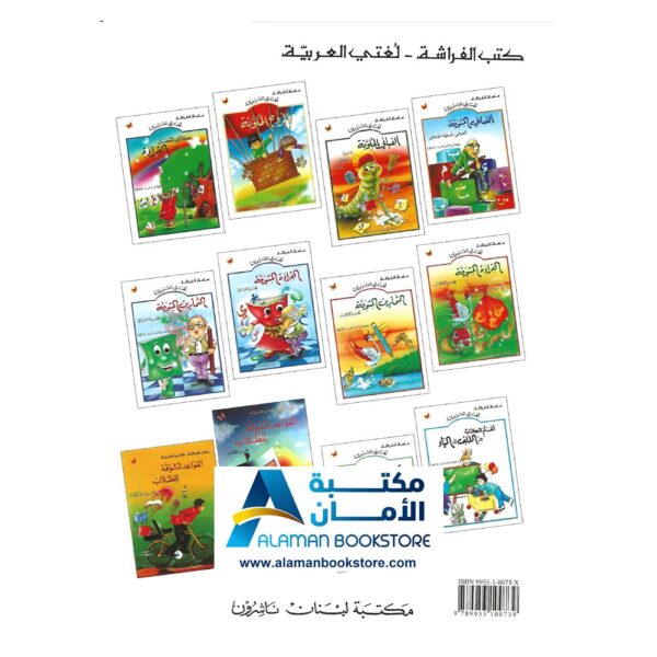 سلسلة الفراشة - لغتي العربية - التمارين المشوقة - الجزء الاول - مكتبة عربية في أمريكا - Arabic Bookstore