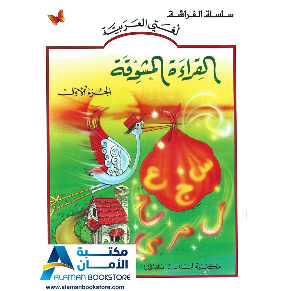 سلسلة الفراشة - لغتي العربية - القراءة المشوقة - الجزء الاول - مكتبة عربية في أمريكا - Arabic Bookstore