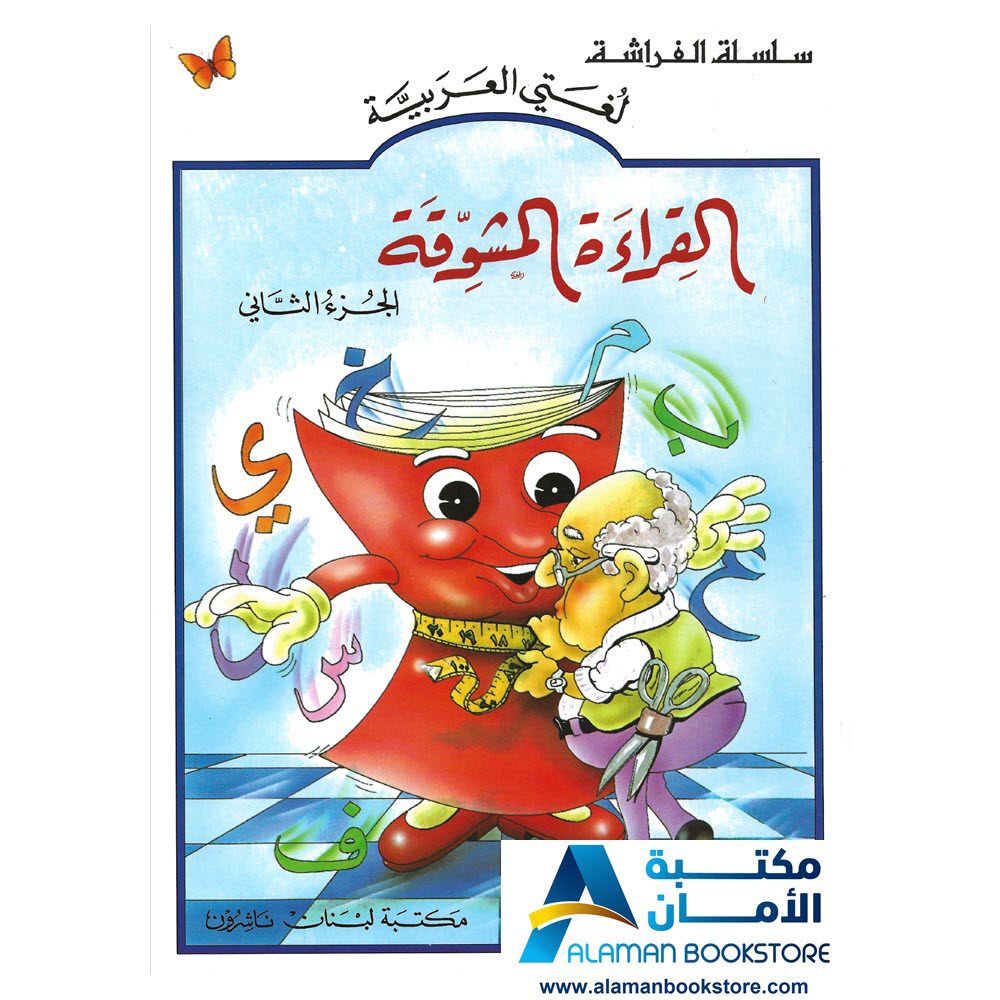 سلسلة الفراشة - لغتي العربية - القراءة المشوقة - الجزء الثاني - مكتبة عربية في أمريكا - Arabic Bookstore