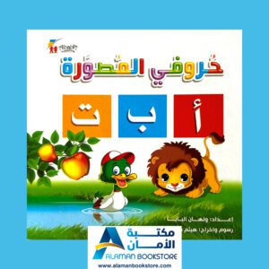 حروفي المصورة - الحروف العربية - كتاب الحروف العربية - Arabic Alphabet Board book - Board Book Arabic Alphabet