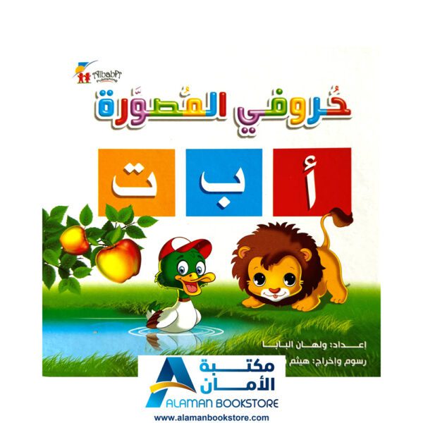 حروفي المصورة - الحروف العربية - كتاب الحروف العربية - Arabic Alphabet Board book - Board Book Arabic Alphabet