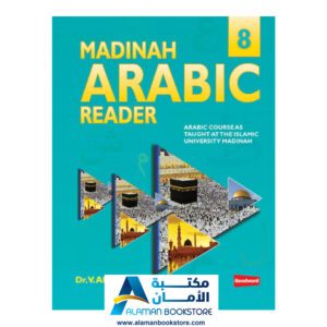 Arabic Bookstore in USA - مكتبة عربية في أمريكا - تعليم العربية - كتاب المدينة لتعلم العربية - Madinah Arabic Reader Book
