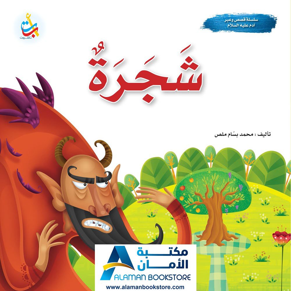 شجرة - نبي الله أدم عليه السلام - Prophet Adam - Al-Aman Bookstore ...