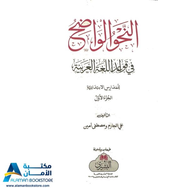 النحو الواضح - Alnahw Alwadeh - Arabic Grammar. The Clear Grammar