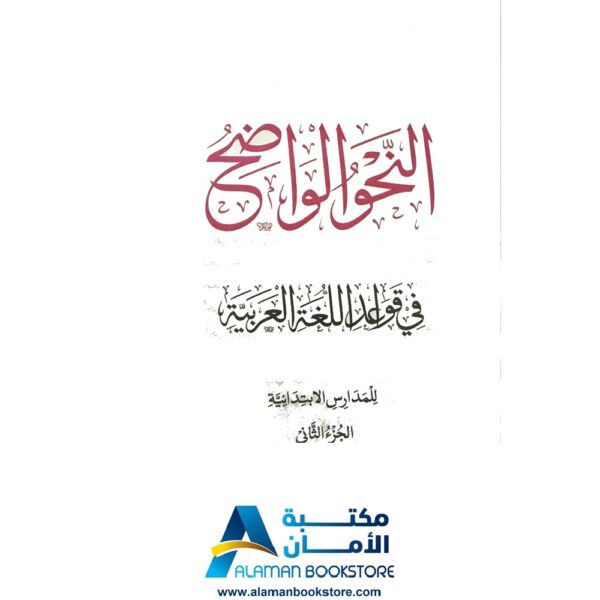 النحو الواضح - Alnahw Alwadeh - Arabic Grammar. The Clear Grammar