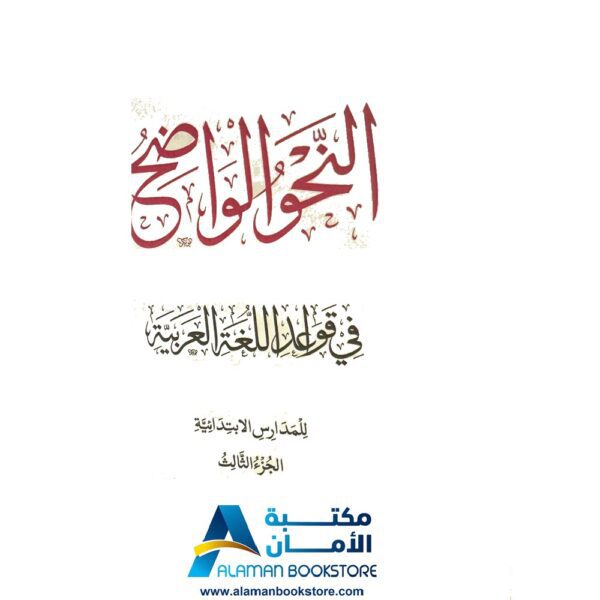 النحو الواضح - Alnahw Alwadeh - Arabic Grammar. The Clear Grammar