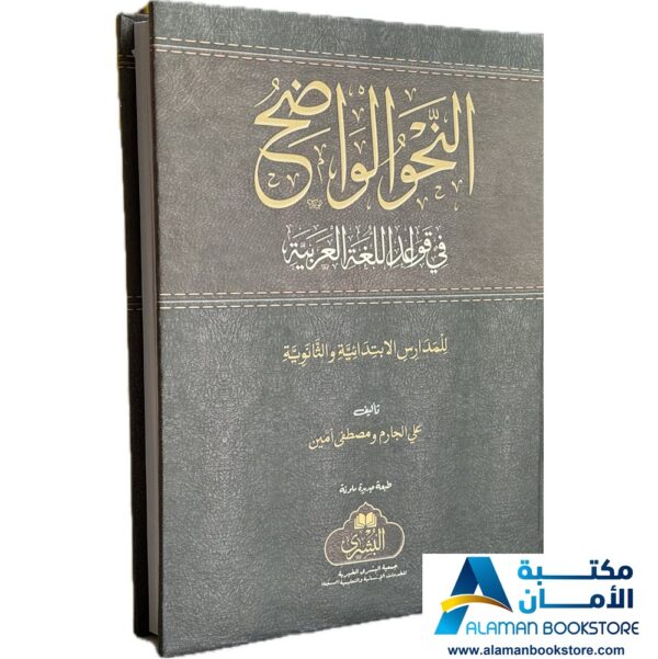 النحو الواضح - Alnahw Alwadeh - Arabic Grammar. The Clear Grammar