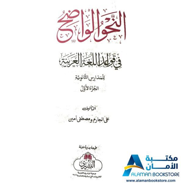 النحو الواضح - Alnahw Alwadeh - Arabic Grammar. The Clear Grammar