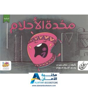 مخدة الاحلام - مبدعون - مكتبة عربية في امريكا - Arabic Bookstore in USA