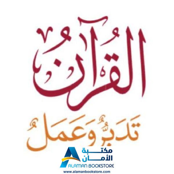 القران تدبر وعمل - altadabbur