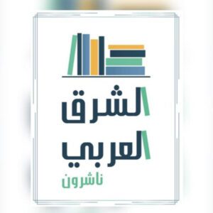 دار الشرق العربي