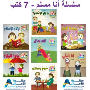 سلسلة أنا مسلم - I am a Muslim Set - Arabic Bookstore